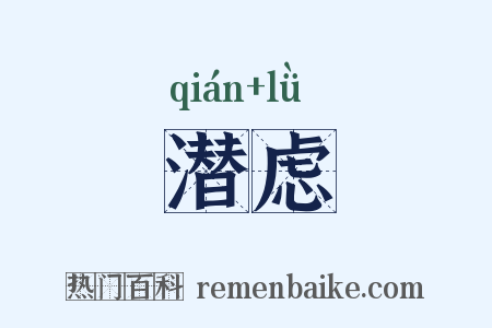 潜虑是什么意思的图片